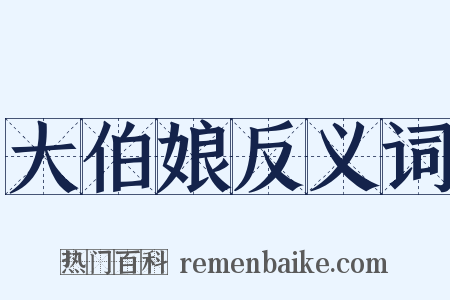 大伯娘反义词是什么意思的图片